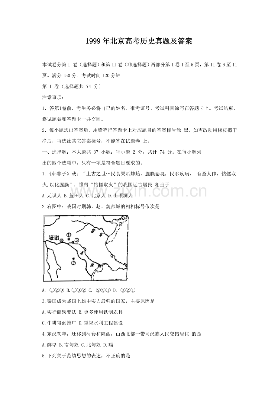 1999年北京高考历史真题及答案.doc_第1页
