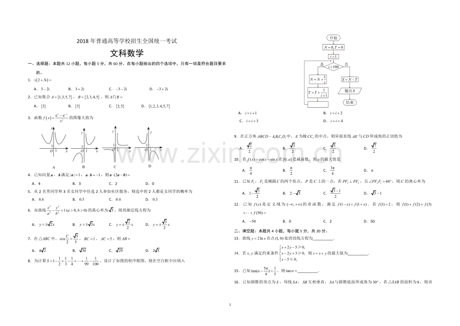 2018年海南省高考数学（原卷版）（文科）.pdf_第1页