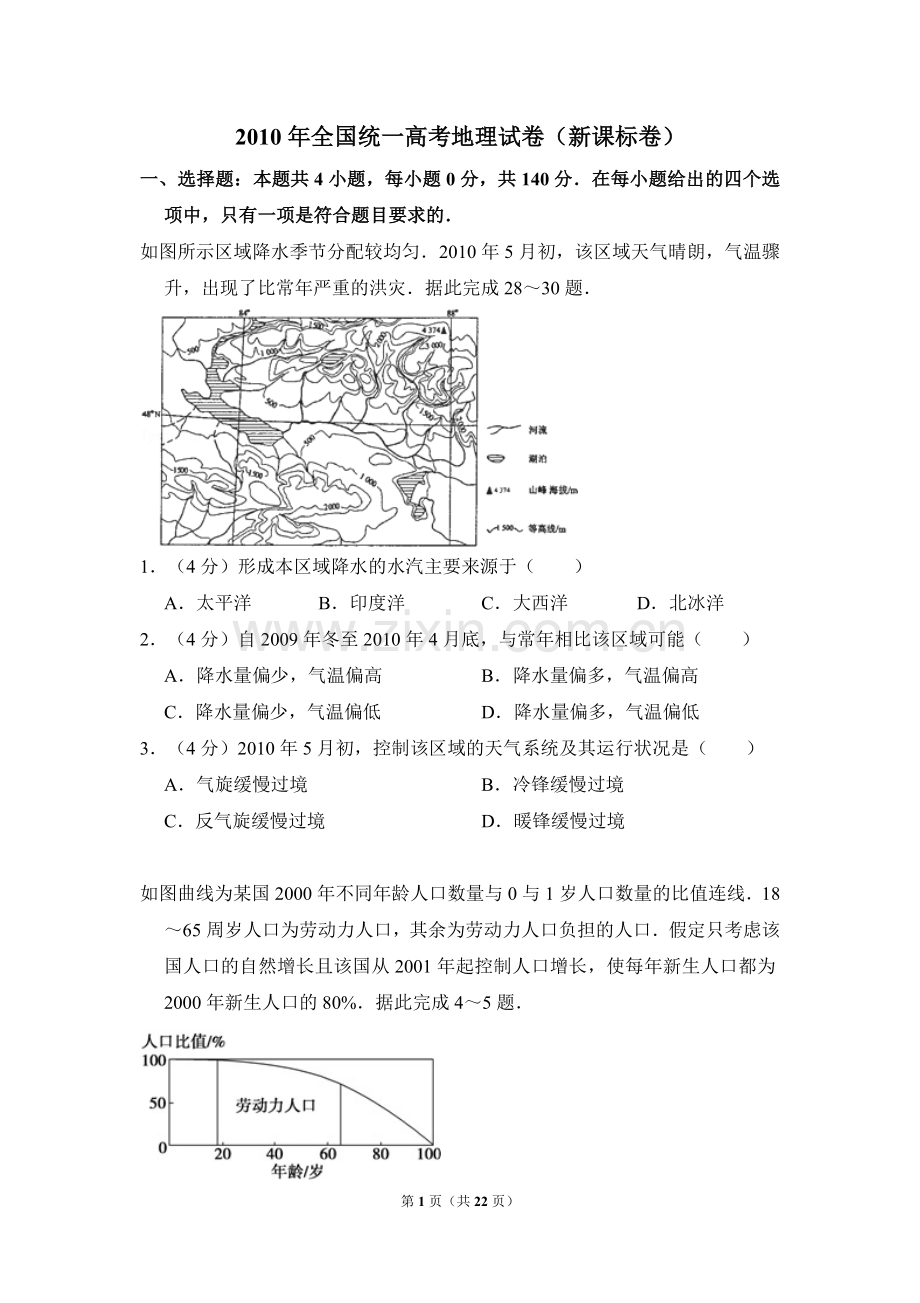 2010年全国统一高考地理试卷（新课标卷）（含解析版）.doc_第1页
