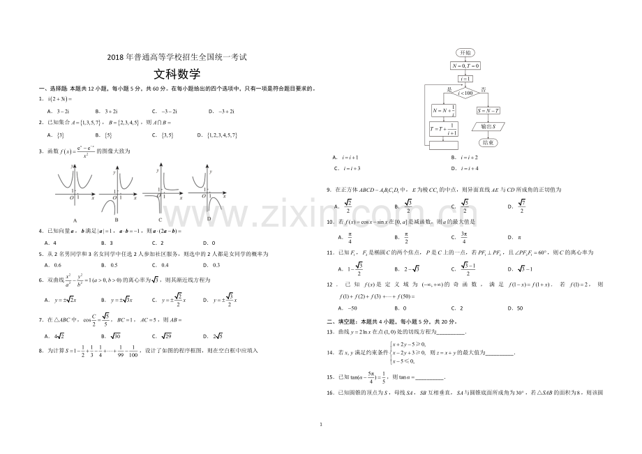 2018年海南省高考数学（原卷版）（文科）.doc_第1页