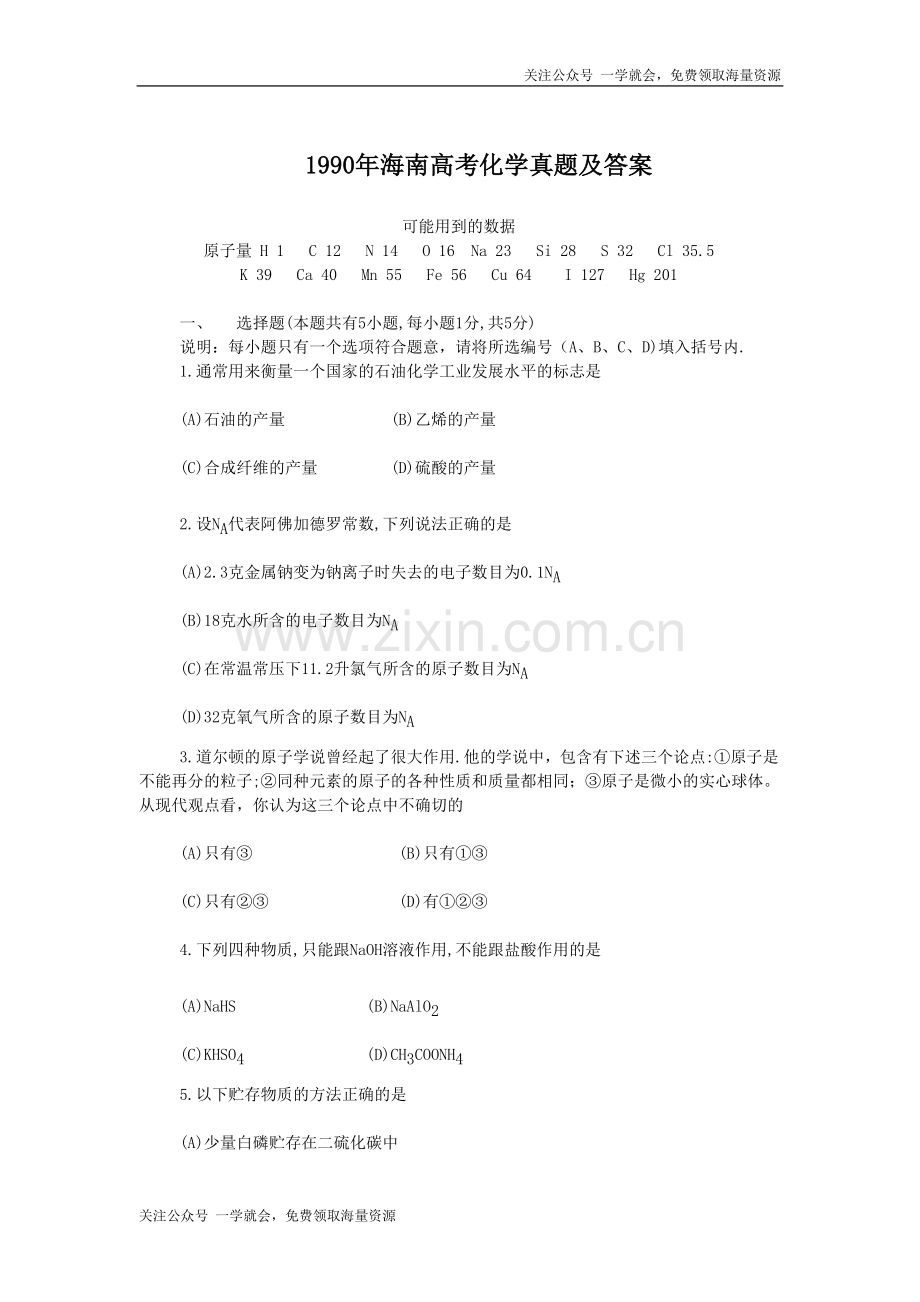 1990年海南高考化学真题及答案.doc_第1页