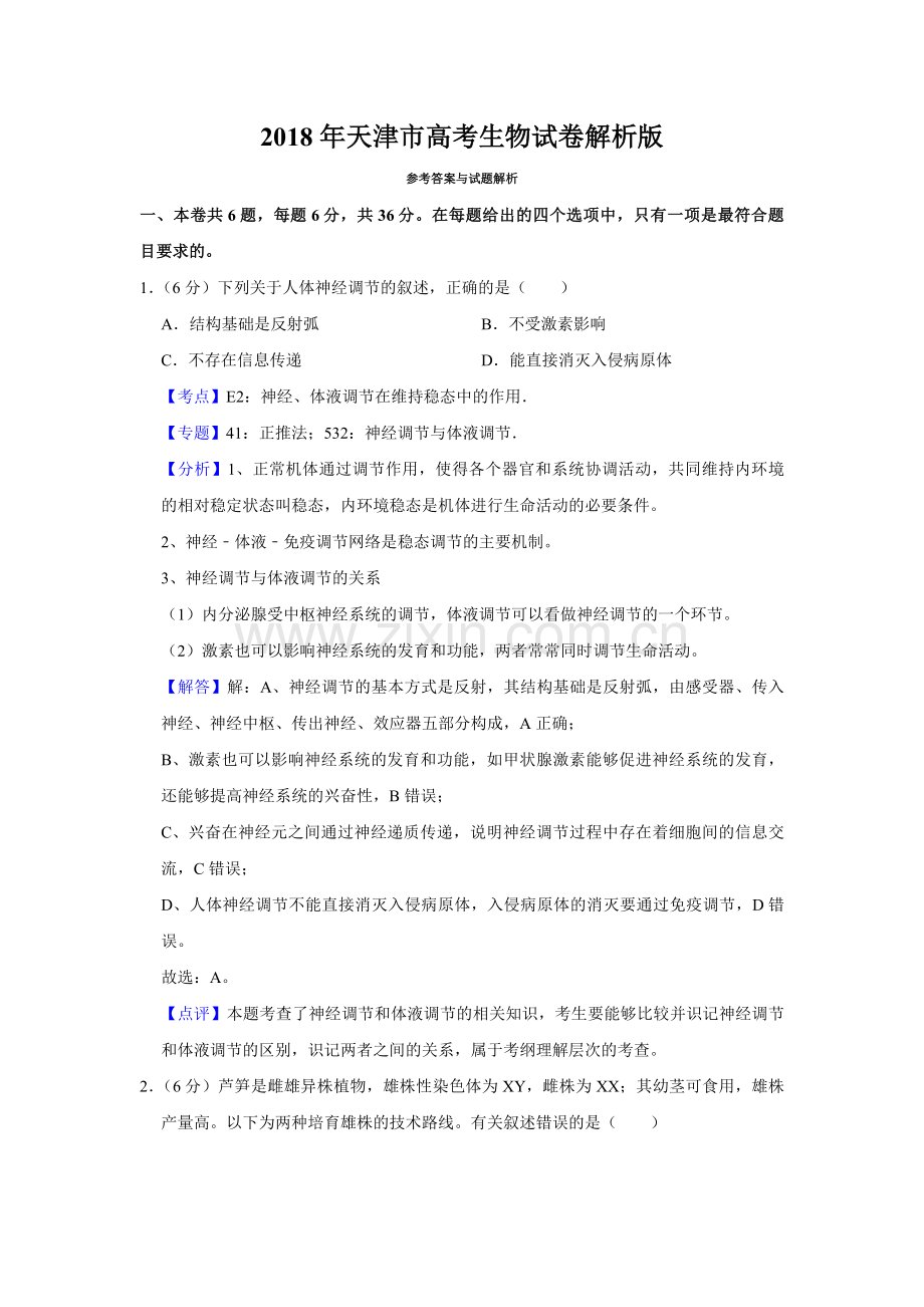 2018年天津市高考生物试卷解析版 .pdf_第1页