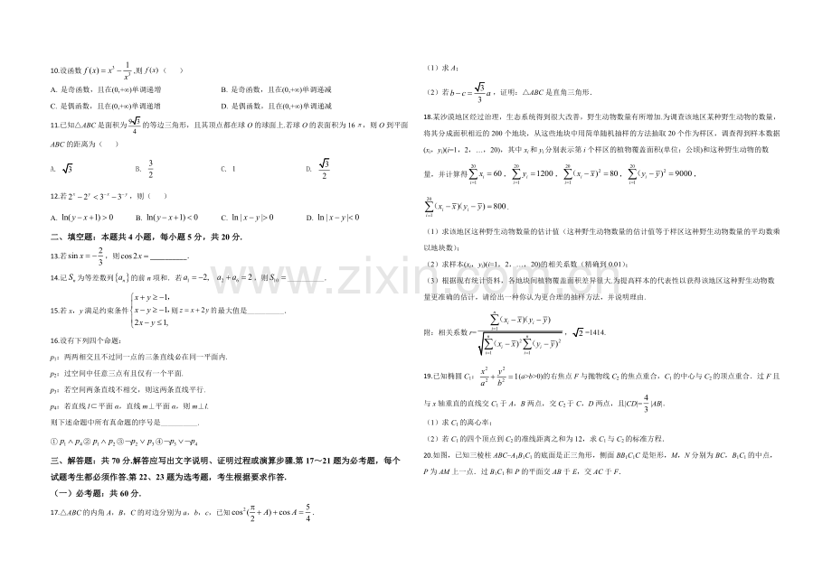 2020年全国统一高考数学试卷（文科）（新课标ⅱ）（原卷版）.pdf_第2页