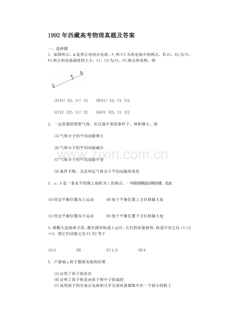 1992年西藏高考物理真题及答案.doc_第1页