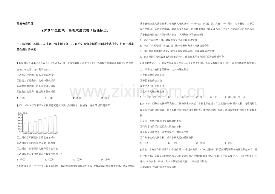 2019年全国统一高考政治试卷（新课标ⅲ）（原卷版）.pdf_第1页