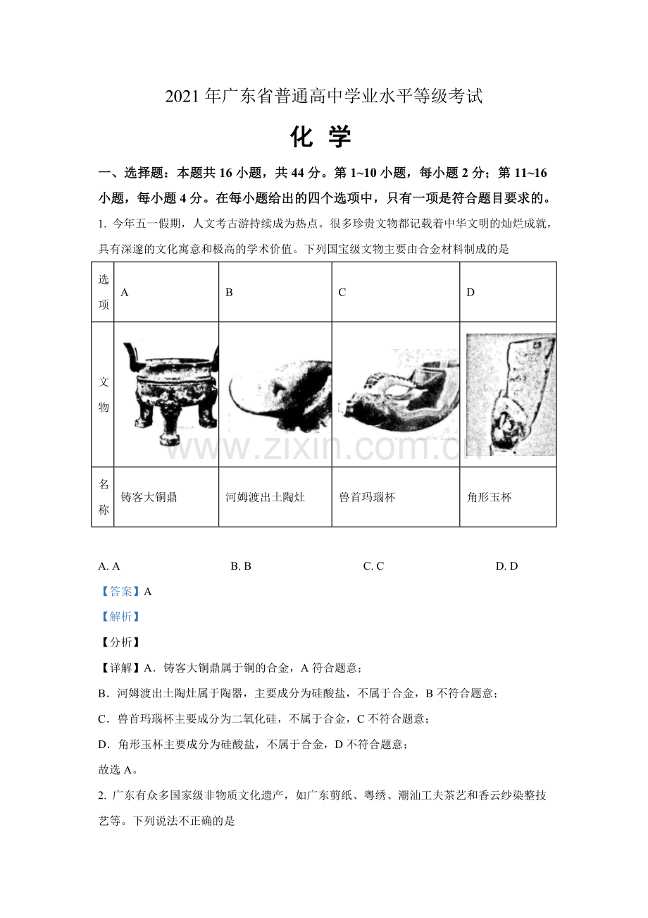 2021年广东高考化学试题及答案.doc_第1页
