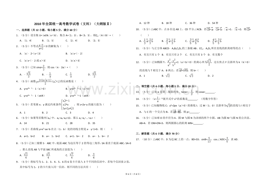 2010年全国统一高考数学试卷（文科）（大纲版ⅱ）（原卷版）.doc_第1页