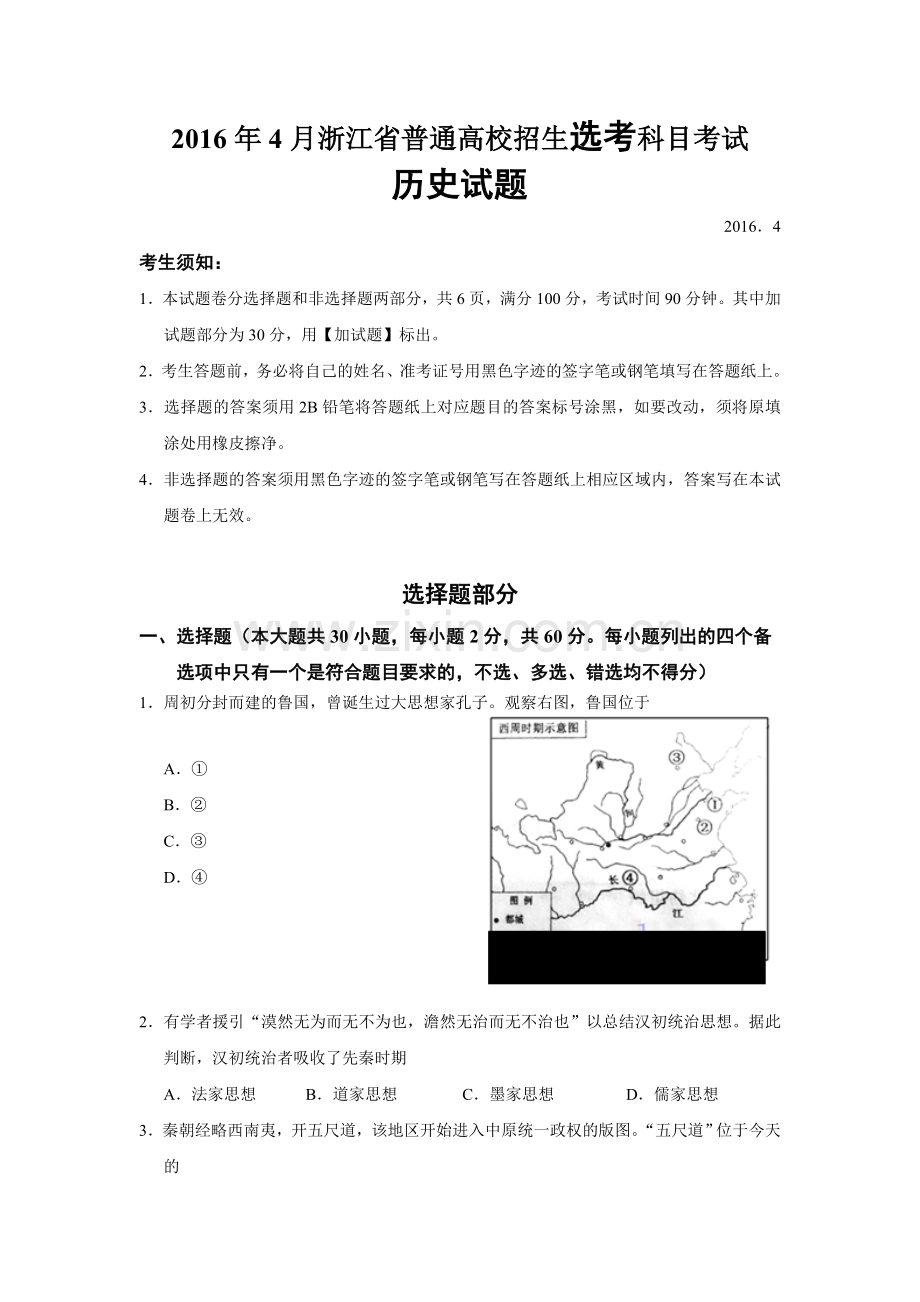 2016年浙江省高考历史【4月】（含解析版）.doc_第1页