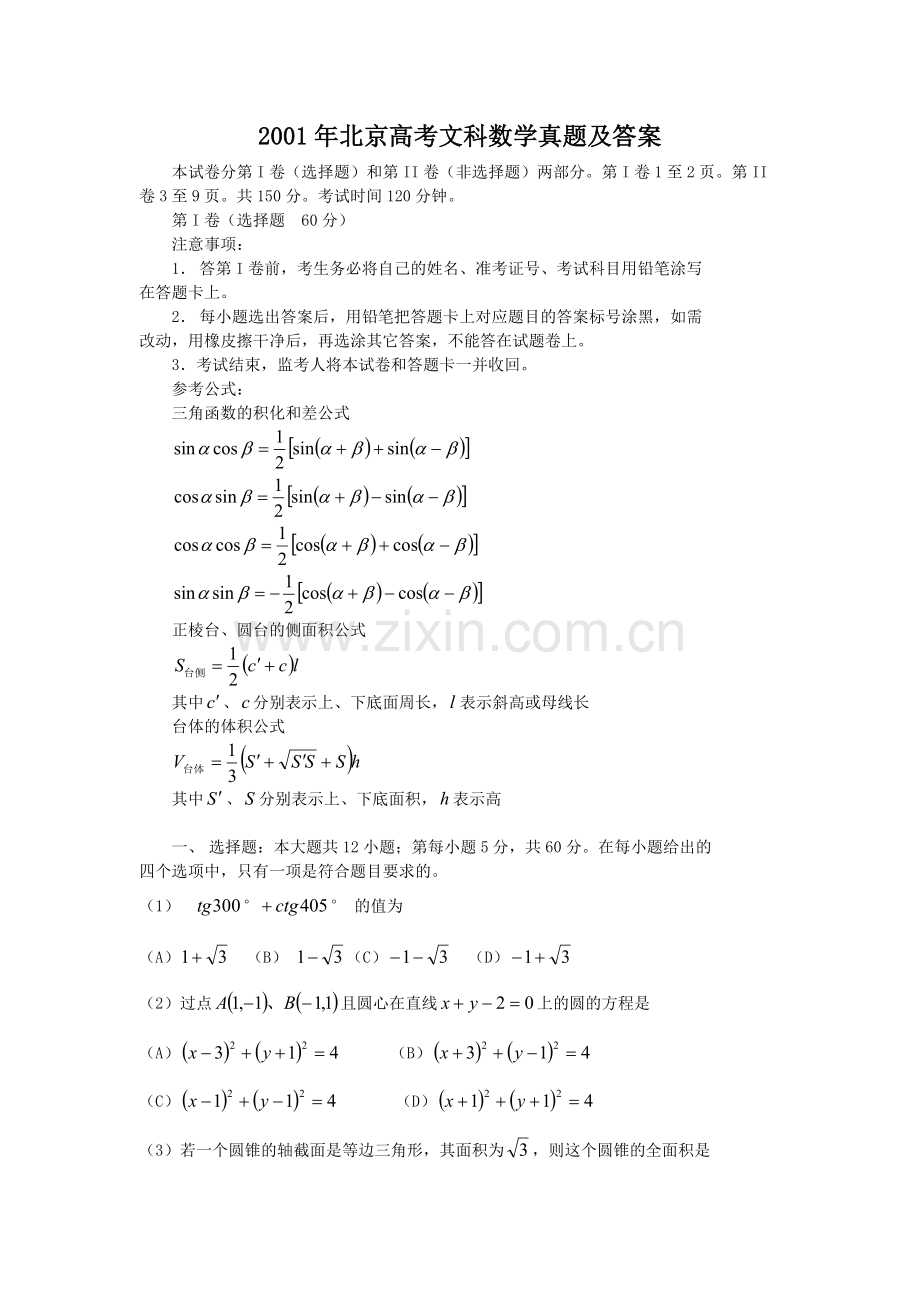 2001年北京高考文科数学真题及答案.doc_第1页