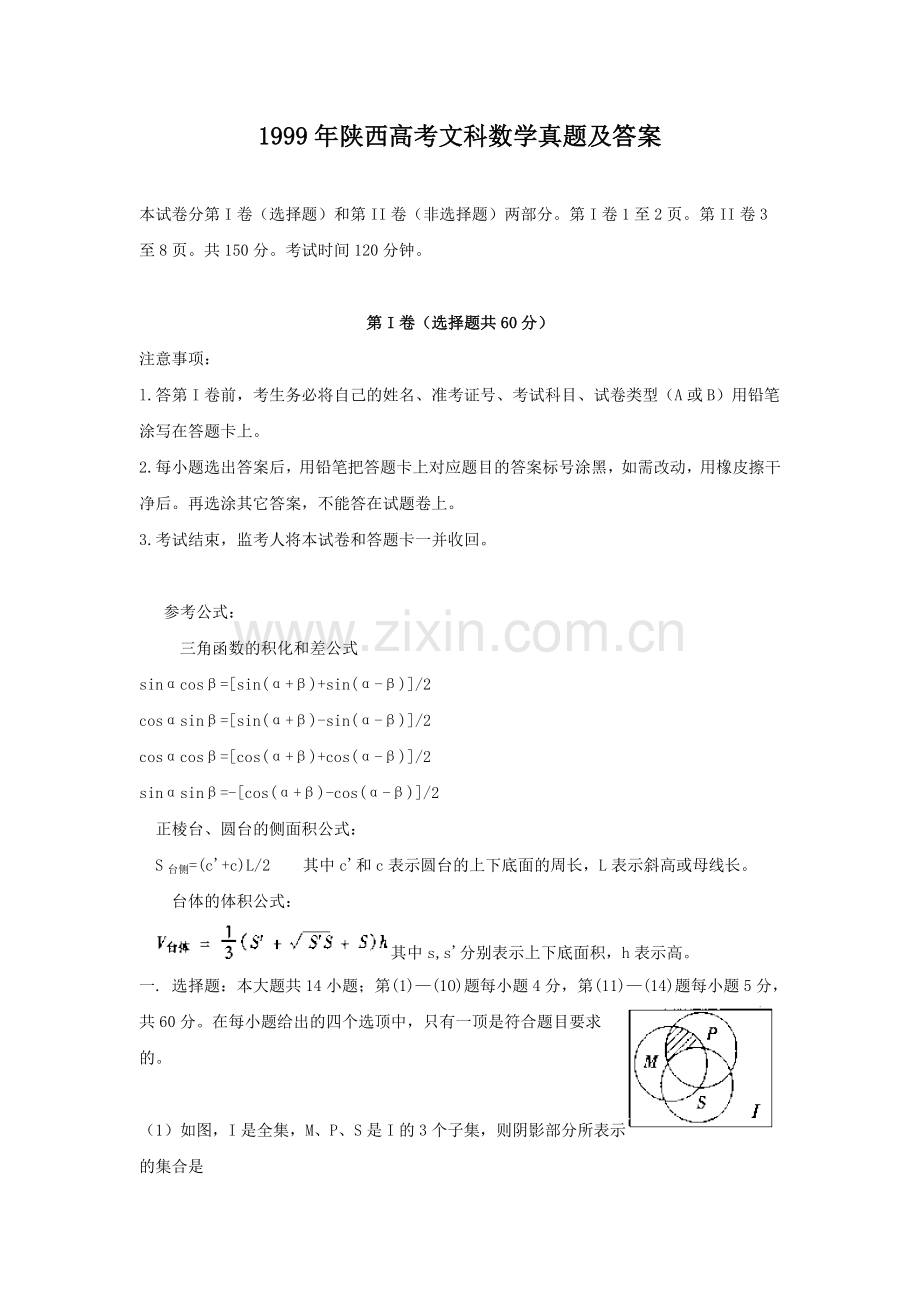 1999年陕西高考文科数学真题及答案.doc_第1页
