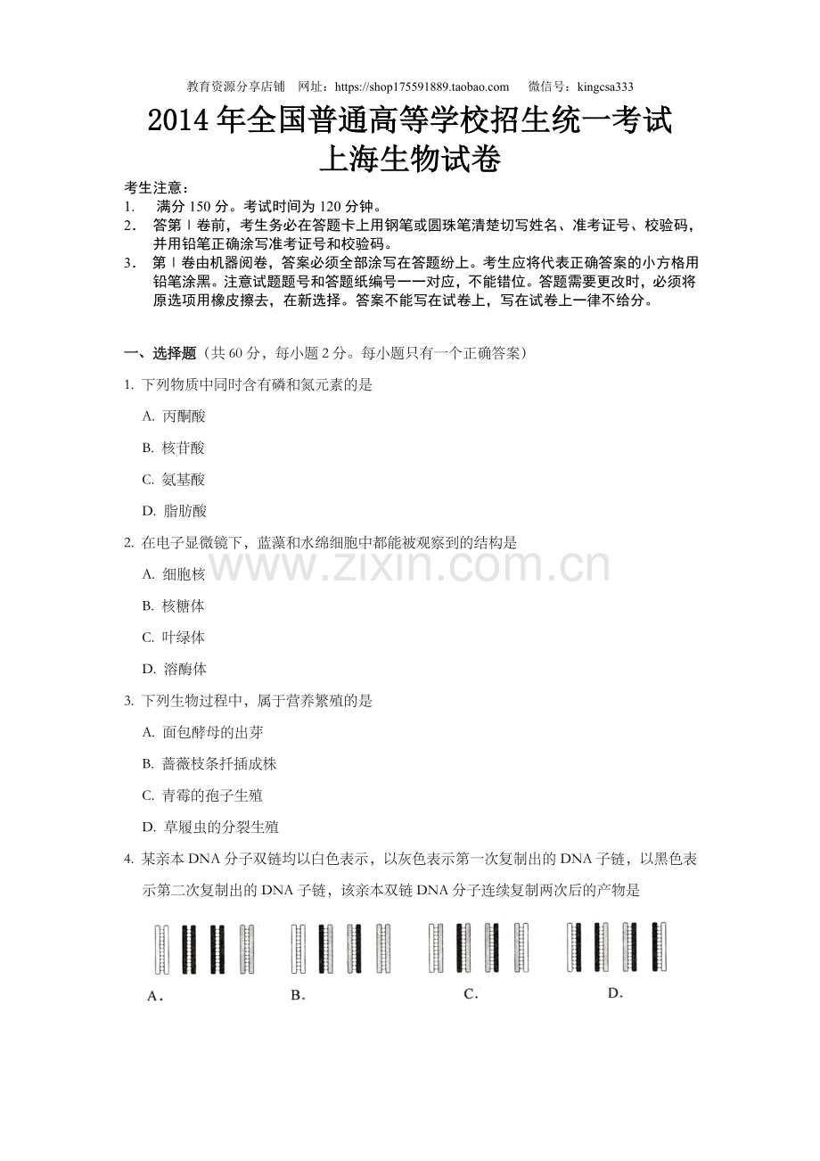 2014年上海市高中毕业统一学业考试生物试卷（原卷版）.doc_第1页
