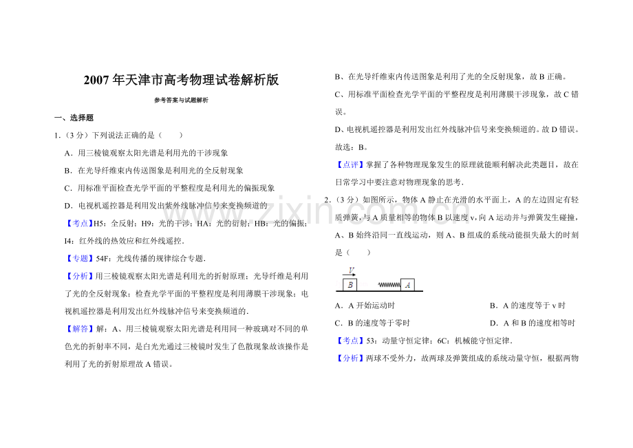 2007年天津市高考物理试卷解析版 .doc_第1页