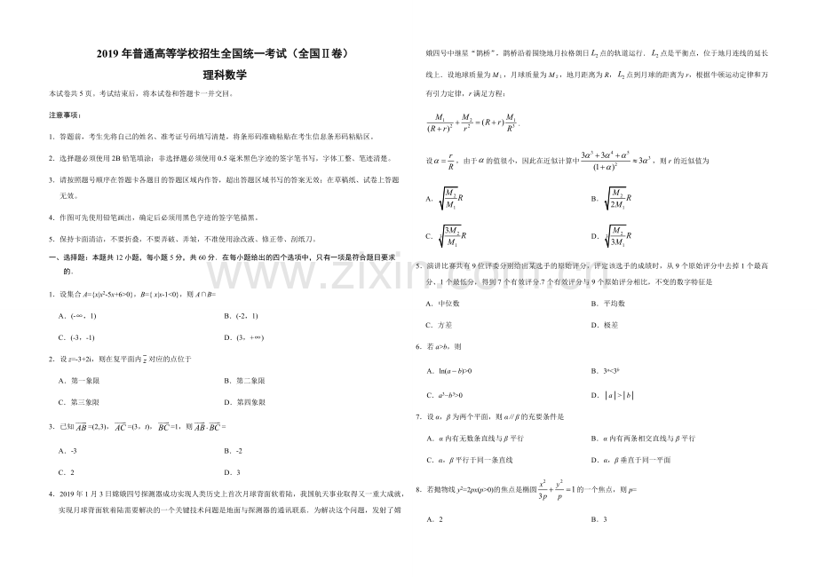 2019年全国统一高考数学试卷（理科）（新课标ⅱ）（原卷版）.docx_第1页