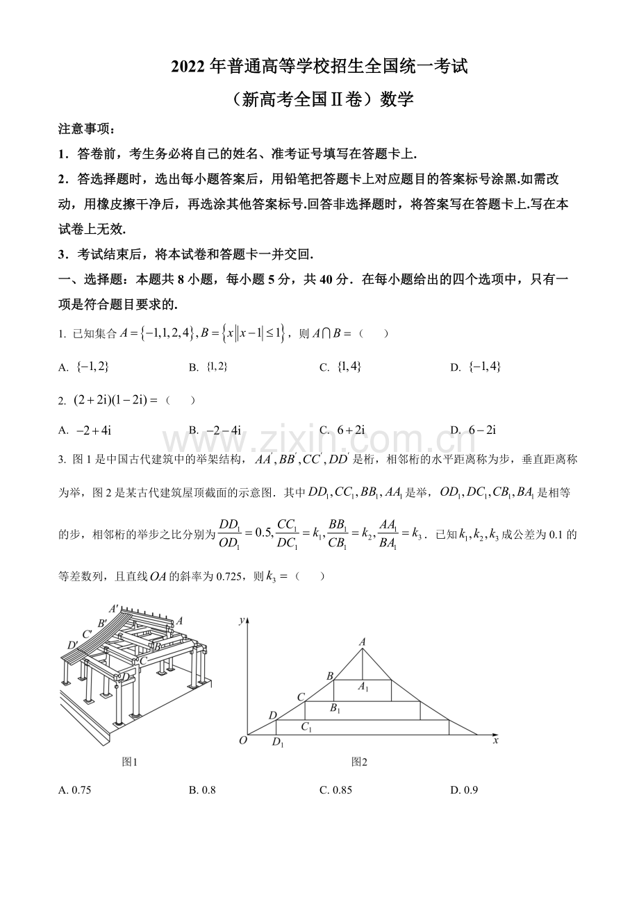 题目2022年新高考全国II卷数学真题（原卷版）.docx_第1页