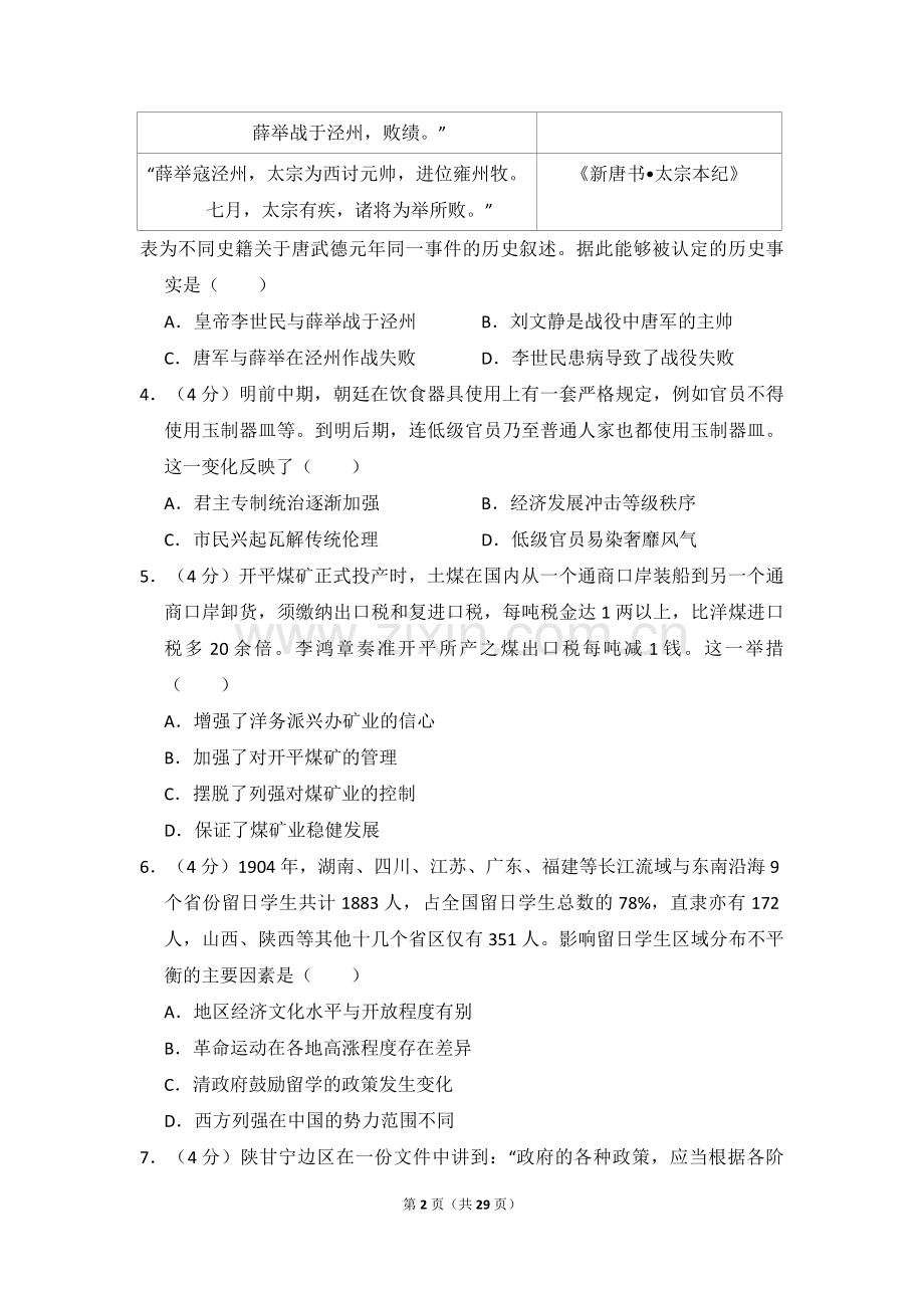 2017年全国统一高考历史试卷（新课标ⅰ）（含解析版）.pdf_第2页