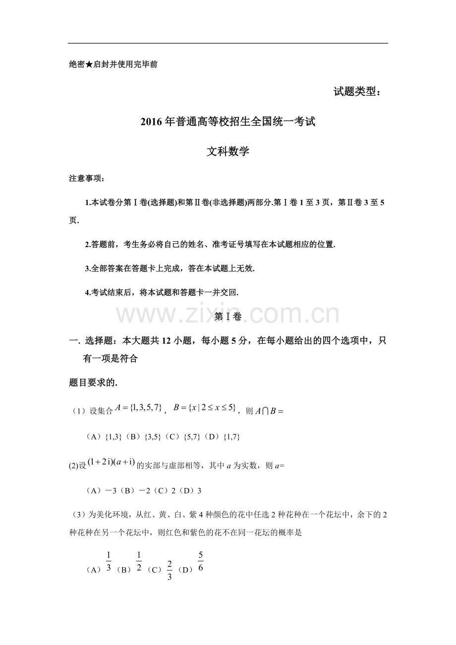 2016年湖南高考文科数学试题及答案word版.docx_第1页