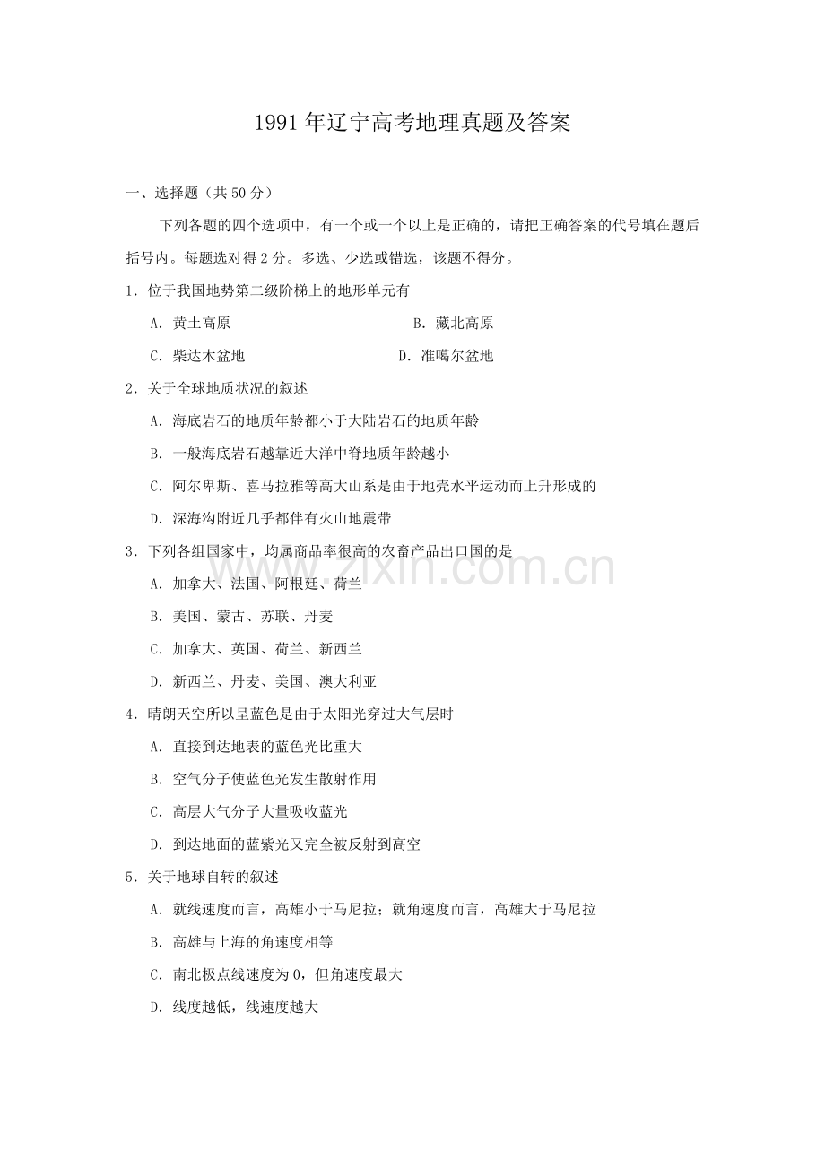 1991年辽宁高考地理真题及答案.doc_第1页