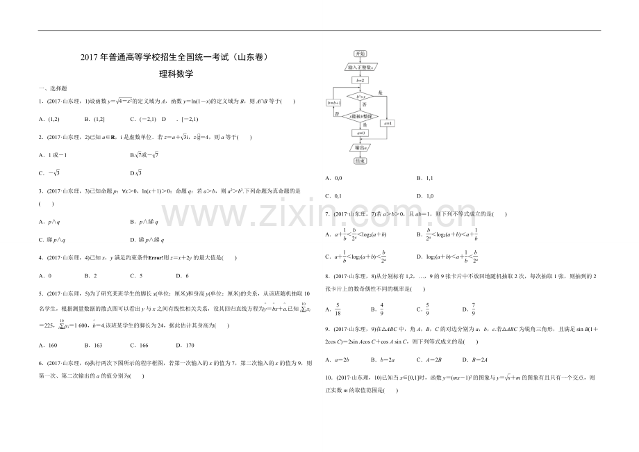 2017年高考真题数学【理】(山东卷)（原卷版）.pdf_第1页
