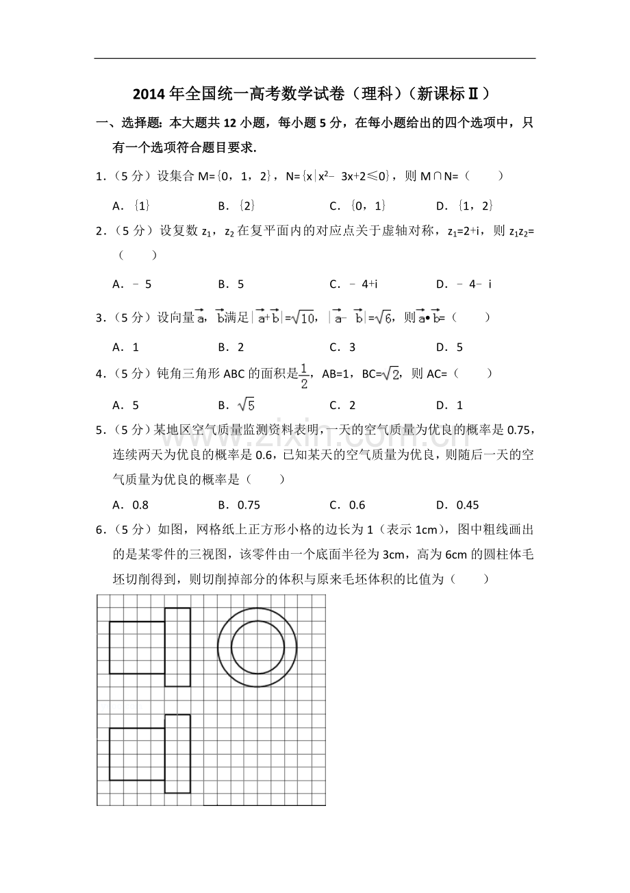 2014年全国统一高考数学试卷（理科）（新课标ⅱ）（含解析版）.doc_第1页