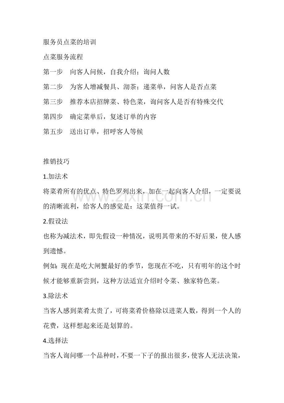 服务员点菜的培训.docx_第1页