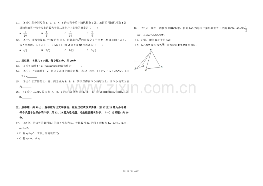 2017年全国统一高考数学试卷（文科）（新课标ⅱ）（含解析版）.pdf_第2页