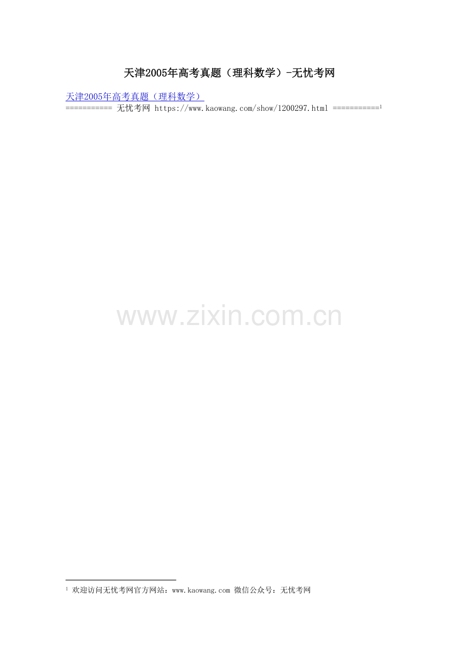 天津2005年高考真题（理科数学）.docx_第1页