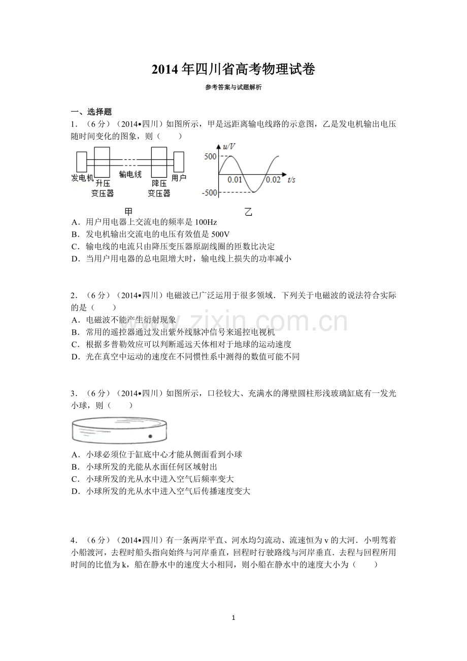 2014年高考四川理综物理试题(含答案).doc_第1页