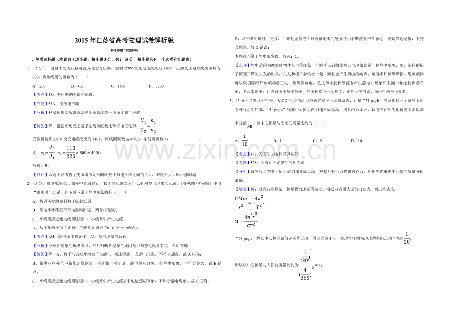 2015年江苏省高考物理试卷解析版 .pdf_第1页