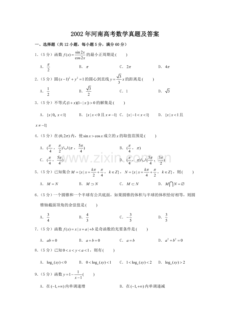2002年河南高考数学真题及答案.doc_第1页