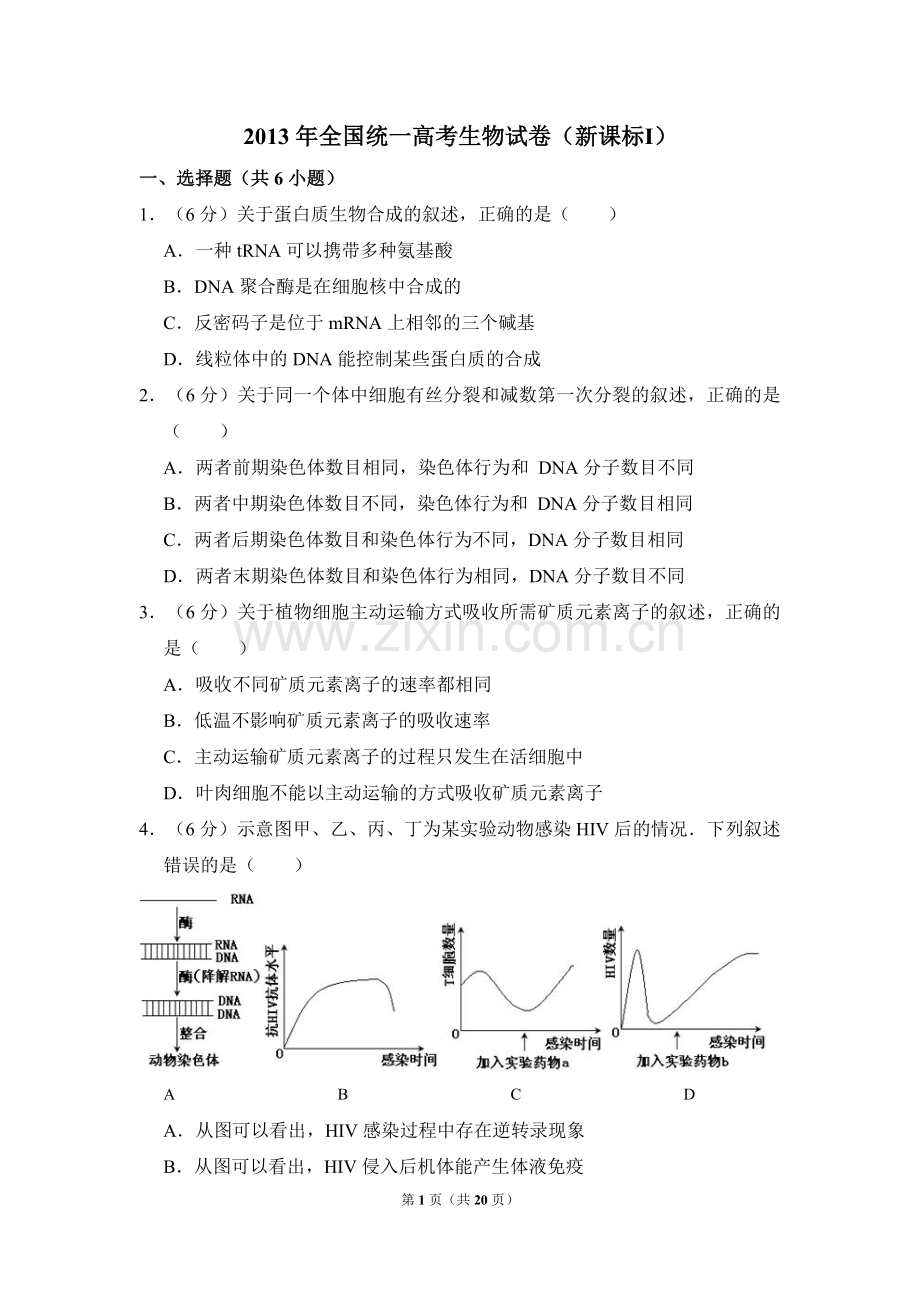 2013年全国统一高考生物试卷（新课标ⅰ）（含解析版）.pdf_第1页