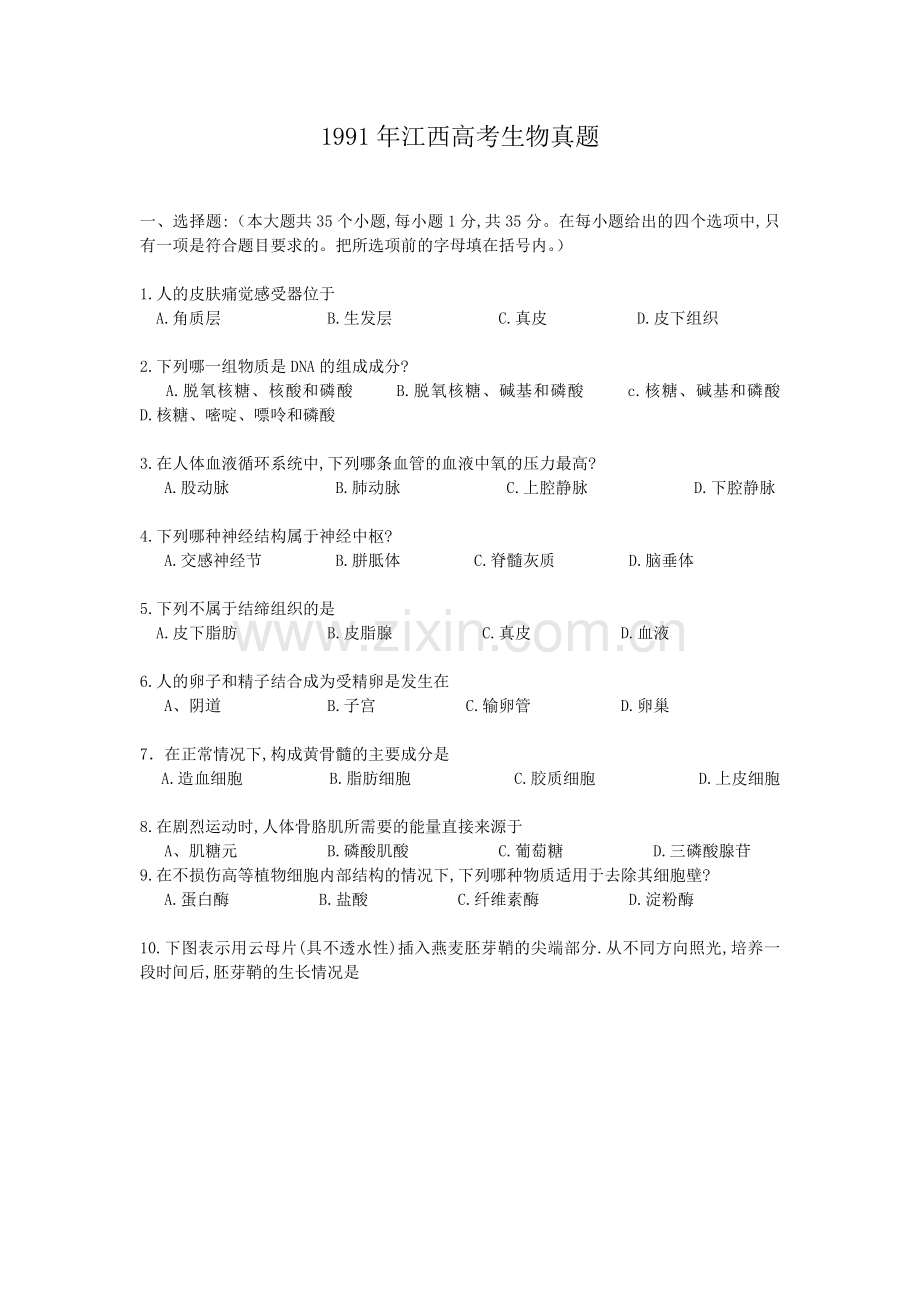 1991年江西高考生物真题.doc_第1页