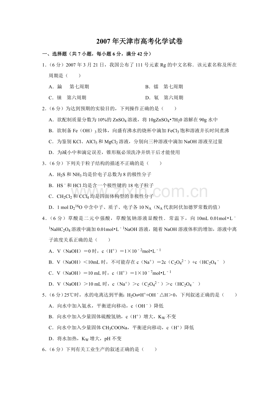 2007年天津市高考化学试卷 .doc_第1页