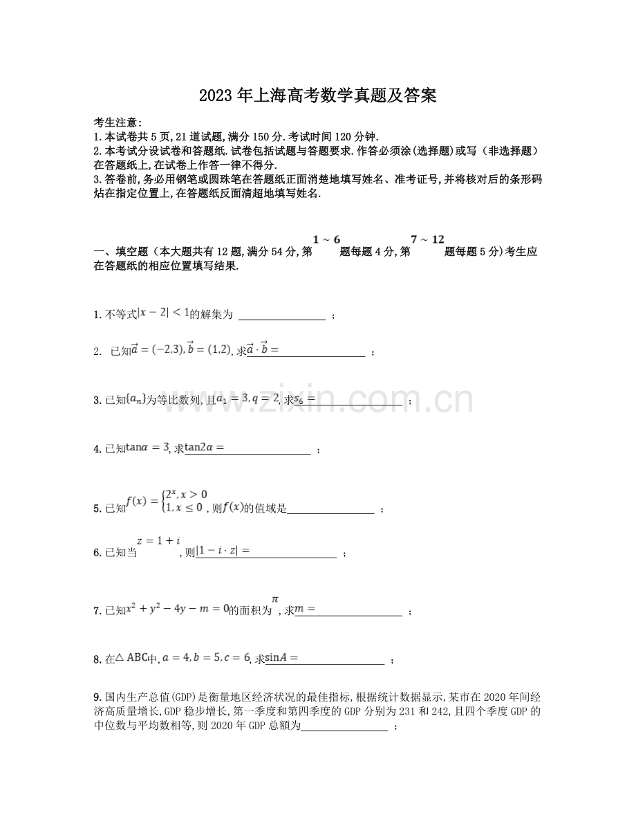 2023年上海市高考数学真题（答案版）.doc_第1页