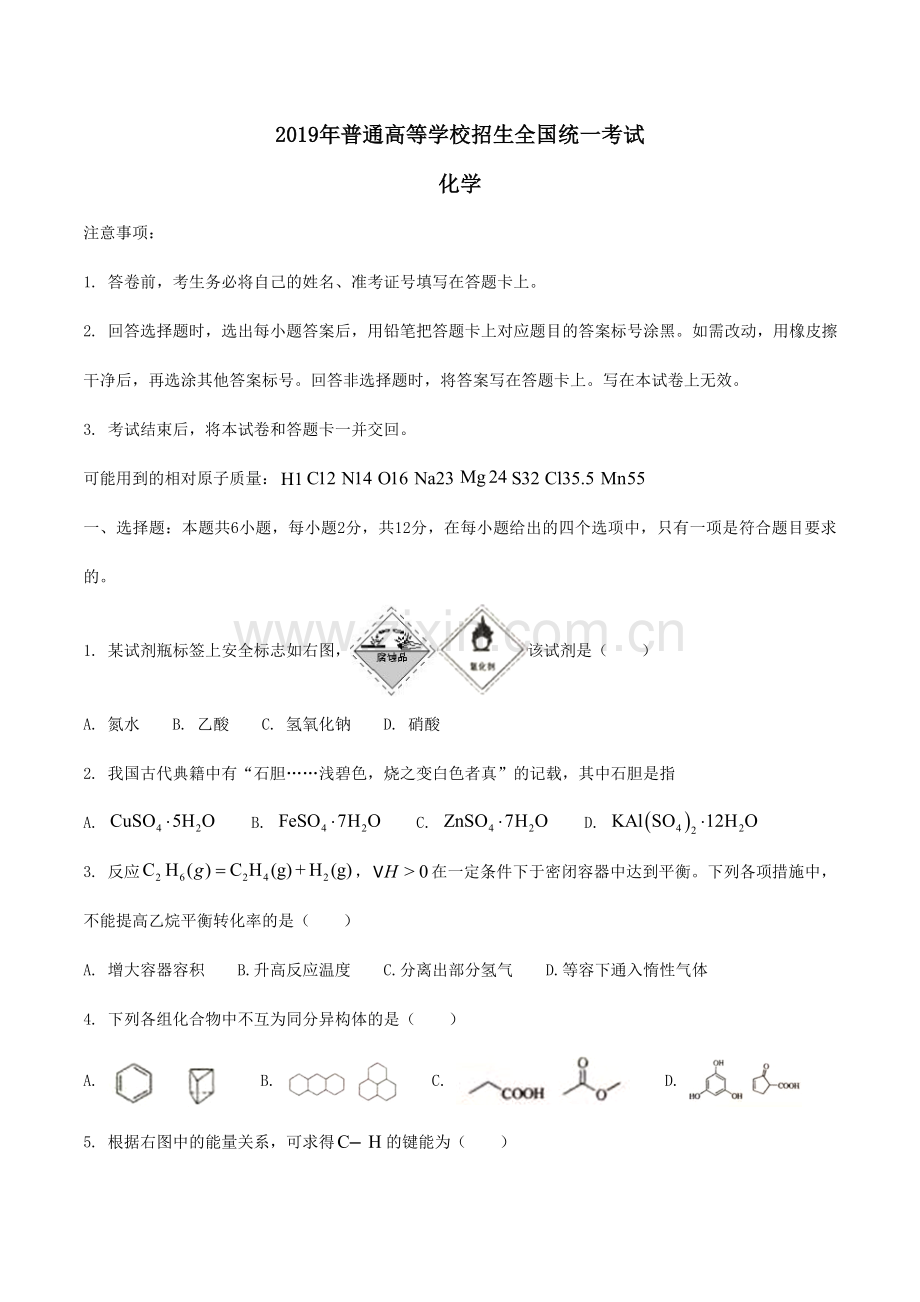 2019年海南高考化学（原卷版）.doc_第1页
