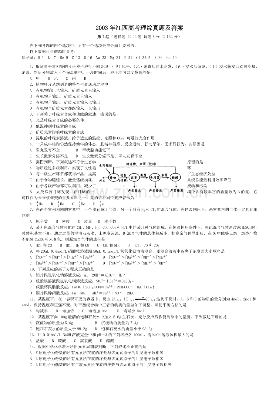 2003年江西高考理综真题及答案.doc_第1页