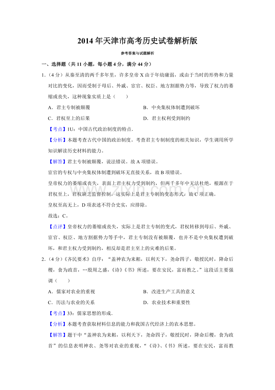 2014年天津市高考历史试卷解析版 .pdf_第1页