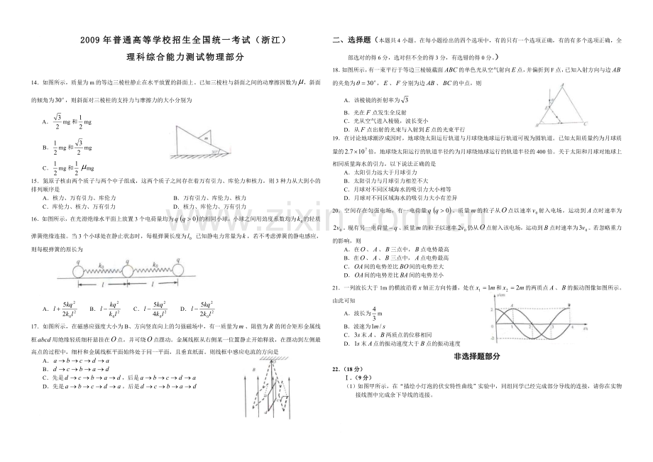2009年浙江省高考物理（含解析版）.doc_第1页