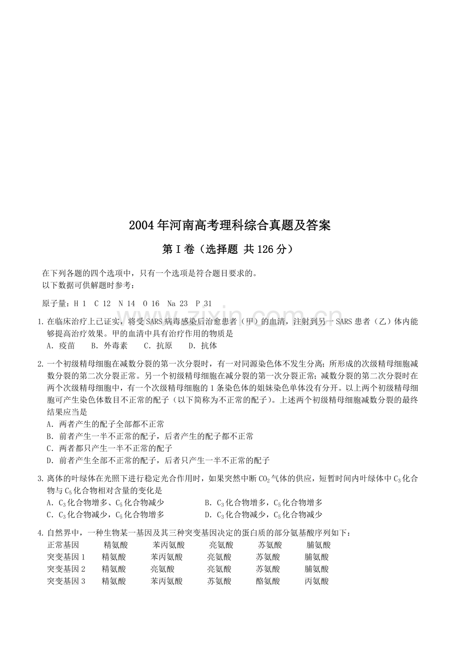 2004年河南高考理科综合真题及答案.doc_第1页