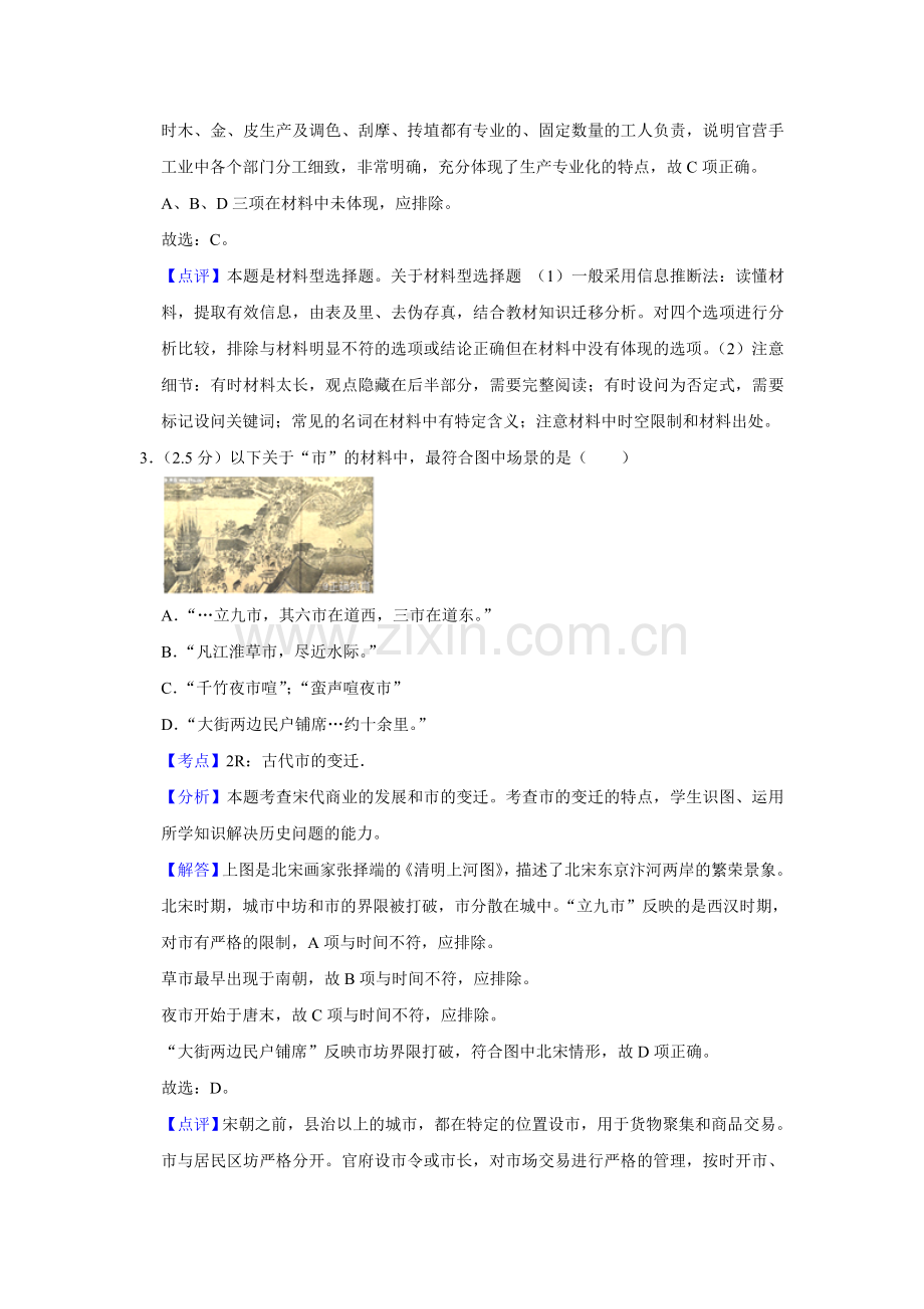 2012年江苏省高考历史试卷解析版 .doc_第2页