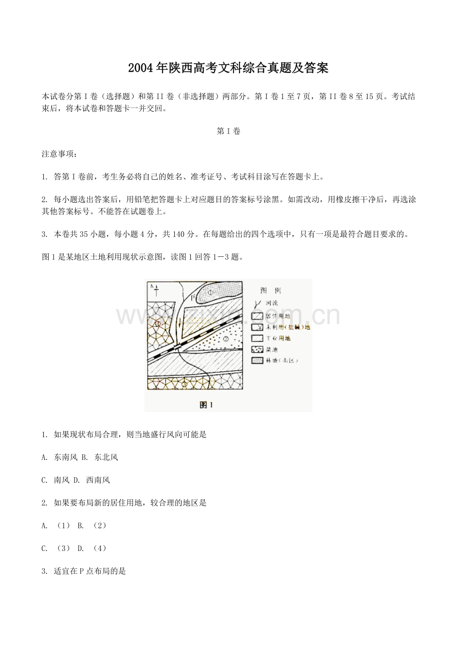 2004年陕西高考文科综合真题及答案.doc_第1页