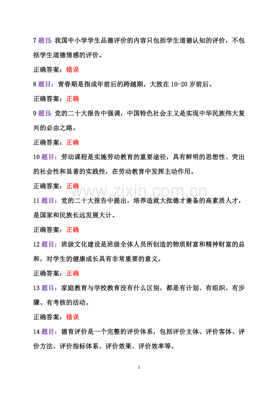 2023年7月12日至10月31日全国中小学德育骨干网络培训示范班在线考试及答案【后附：研修心得体会】.docx_第2页