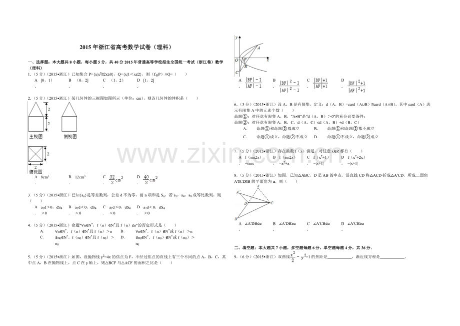 2015年浙江省高考数学【理】（含解析版）.pdf_第1页