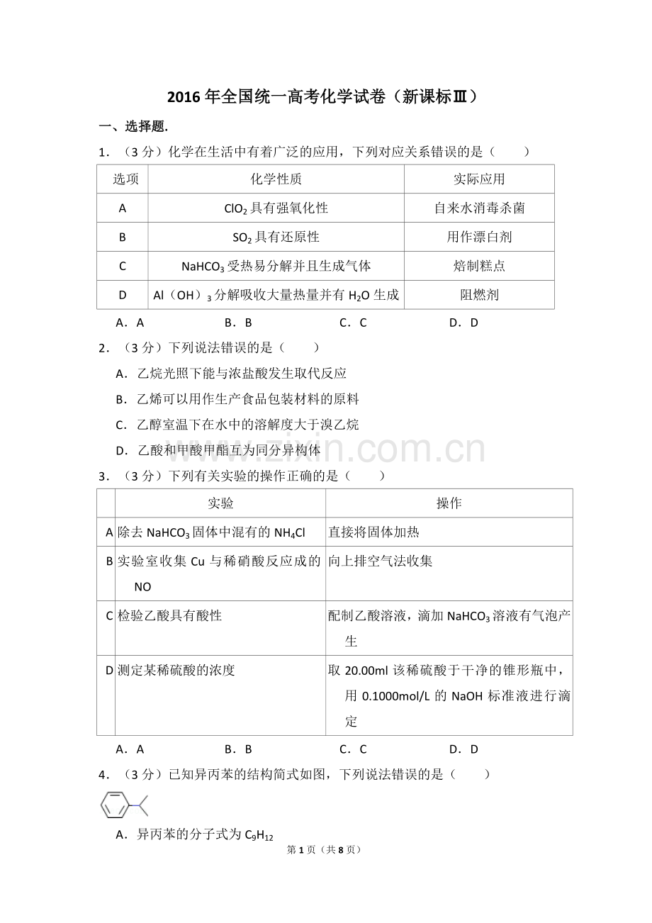 2016年全国统一高考化学试卷（新课标ⅲ）（原卷版）.doc_第1页