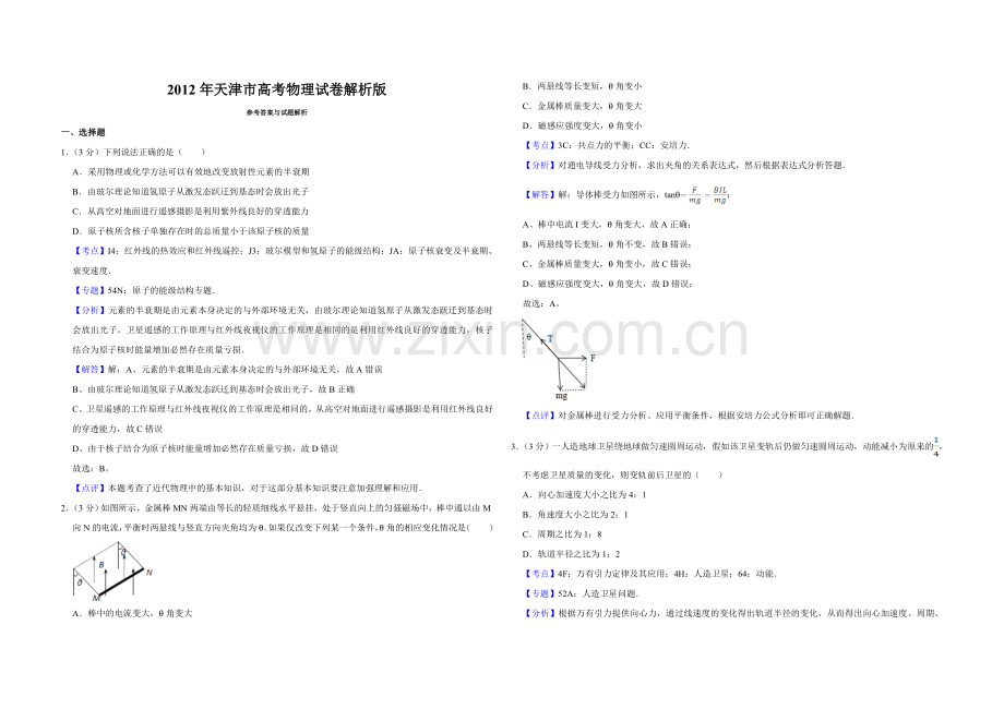 2012年天津市高考物理试卷解析版 .doc_第1页