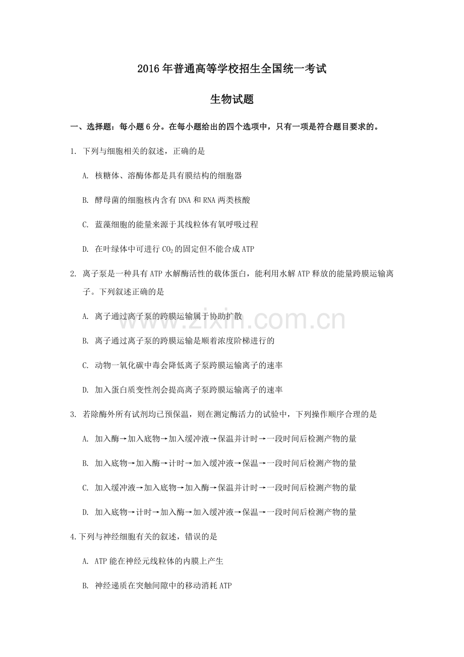 2016年全国高考I理综生物试题及答案.docx_第1页