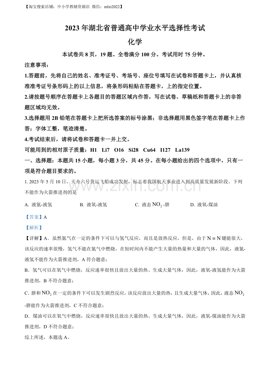 题目2023年高考湖北卷化学真题（解析版）.docx_第1页