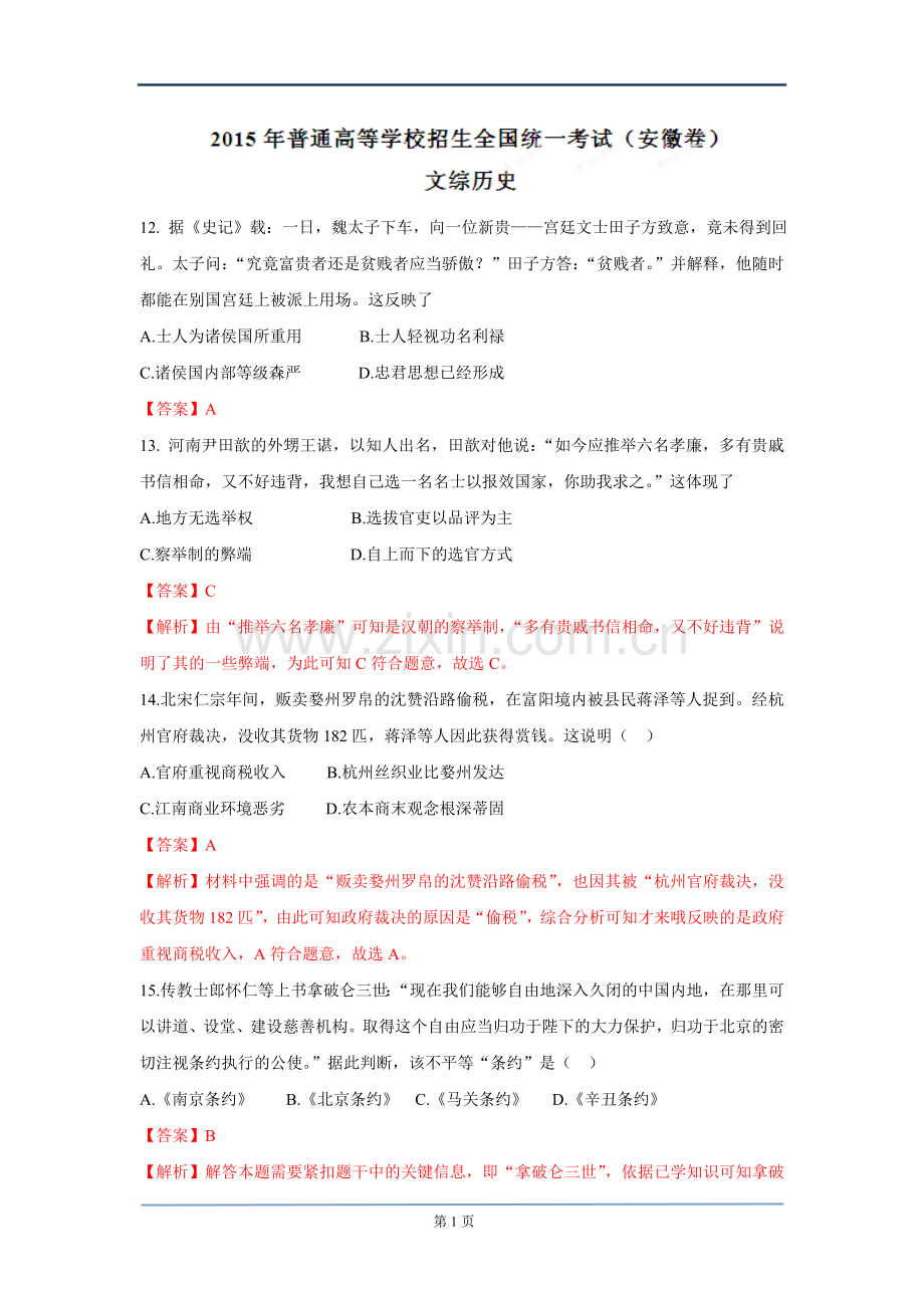 2015年高考安徽卷(文综历史部分)(含答案).doc_第1页