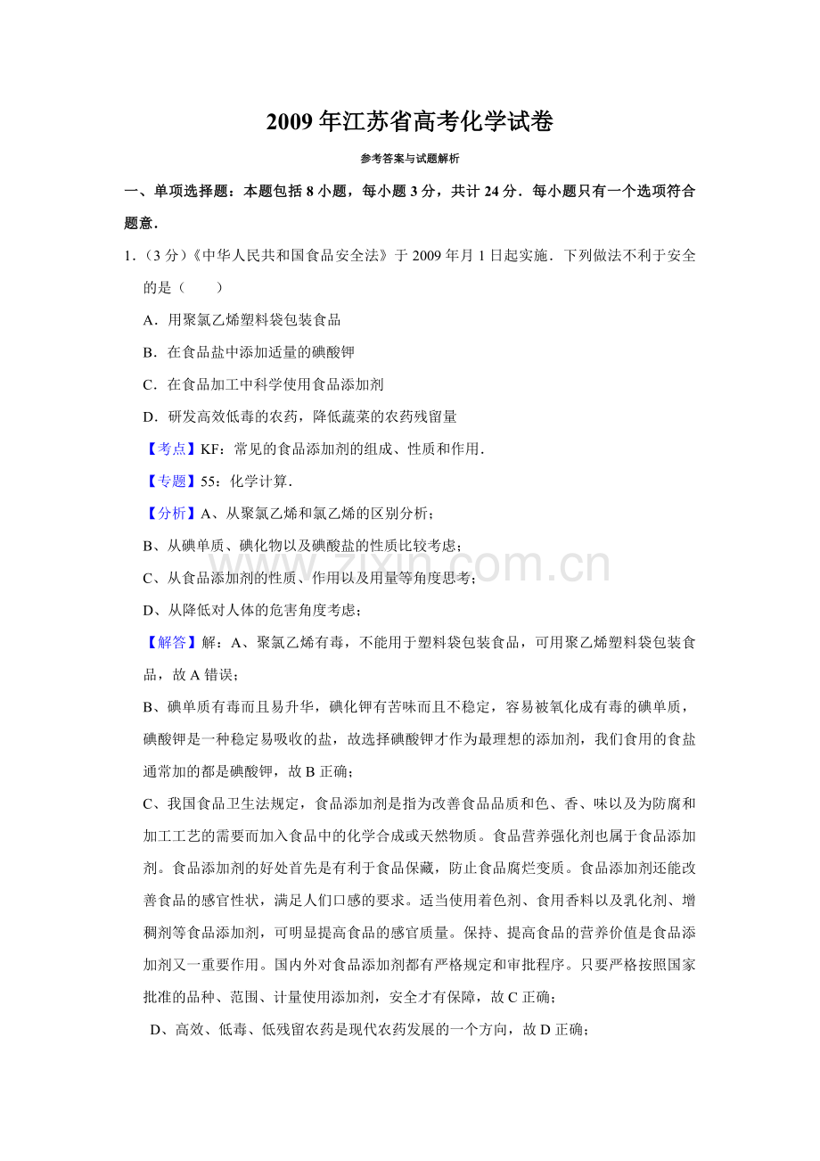 2009年江苏省高考化学试卷解析版 .pdf_第1页