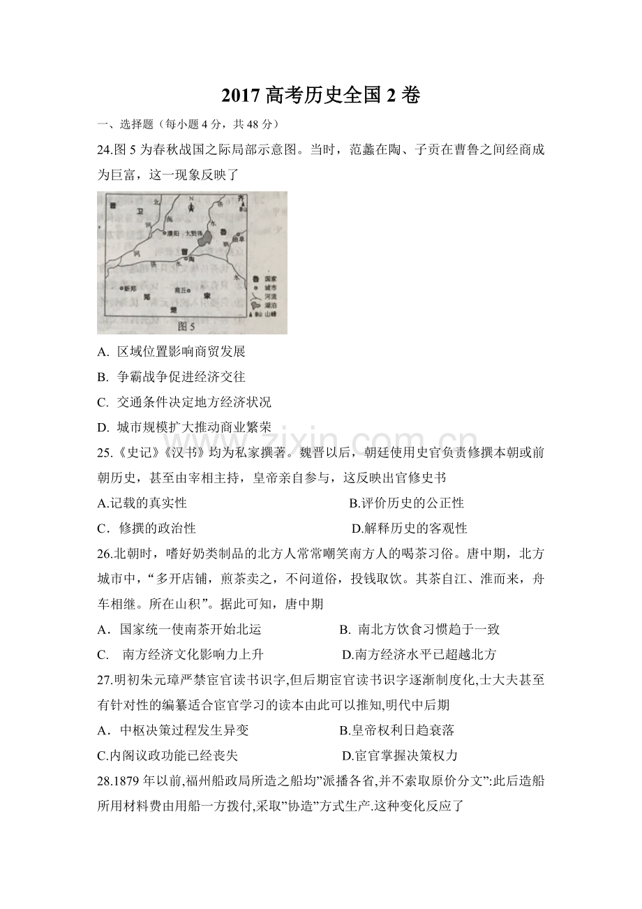 2017年普通高等学校招生全国统一考试【陕西历史真题+答案】.doc_第1页