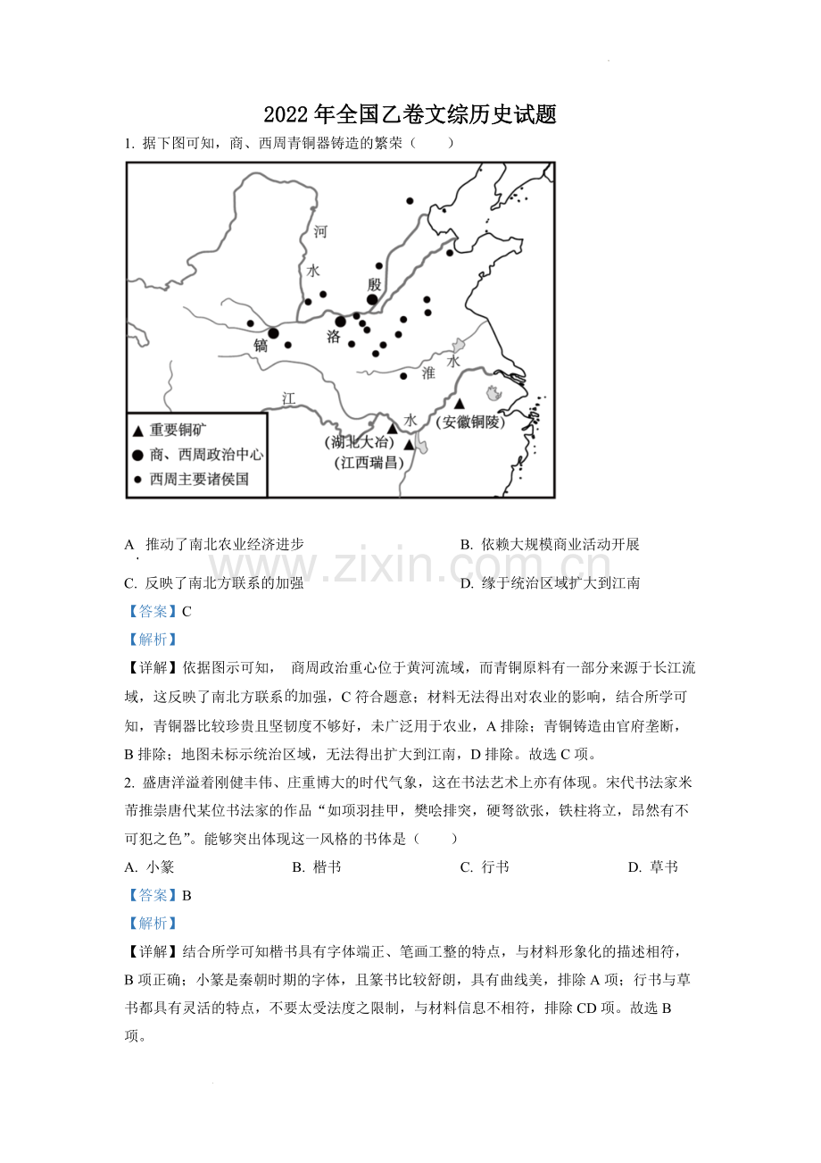 题目2022年高考全国乙卷历史试题（解析版）.docx_第1页